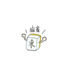 麻雀好きのスタンプ（個別スタンプ：1）