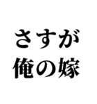 俺の嫁を褒めて煽る【旦那・夫婦】（個別スタンプ：1）