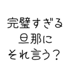 俺の嫁を褒めて煽る【旦那・夫婦】（個別スタンプ：4）