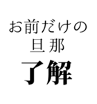 俺の嫁を褒めて煽る【旦那・夫婦】（個別スタンプ：6）