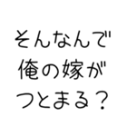 俺の嫁を褒めて煽る【旦那・夫婦】（個別スタンプ：8）