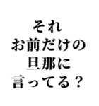 俺の嫁を褒めて煽る【旦那・夫婦】（個別スタンプ：9）