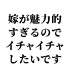 俺の嫁を褒めて煽る【旦那・夫婦】（個別スタンプ：10）