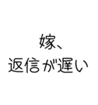 俺の嫁を褒めて煽る【旦那・夫婦】（個別スタンプ：11）