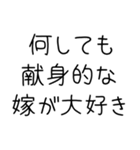 俺の嫁を褒めて煽る【旦那・夫婦】（個別スタンプ：16）