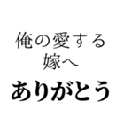 俺の嫁を褒めて煽る【旦那・夫婦】（個別スタンプ：17）