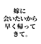 俺の嫁を褒めて煽る【旦那・夫婦】（個別スタンプ：21）