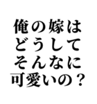 俺の嫁を褒めて煽る【旦那・夫婦】（個別スタンプ：25）