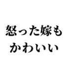 俺の嫁を褒めて煽る【旦那・夫婦】（個別スタンプ：26）