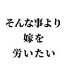 俺の嫁を褒めて煽る【旦那・夫婦】（個別スタンプ：29）