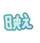 前に流行った言葉から最近の流行りまで文字（個別スタンプ：12）