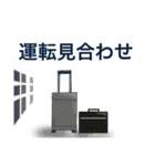 交通連絡【保存版】Revised（個別スタンプ：3）