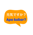 インドネシア語と日本語で会話する（個別スタンプ：3）