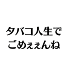 【タバコ好き】ごめぇぇんね（個別スタンプ：18）