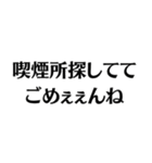 【タバコ好き】ごめぇぇんね（個別スタンプ：19）