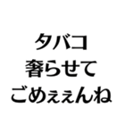 【タバコ好き】ごめぇぇんね（個別スタンプ：24）