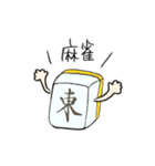 麻雀好きなひとのためのスタンプ（個別スタンプ：1）