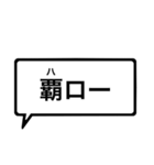 一部【漢字】（個別スタンプ：3）
