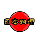 今天吃什麼系列 - 日本料理 [日文]（個別スタンプ：1）