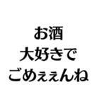 【酒クズ】ごめぇぇんね（個別スタンプ：3）