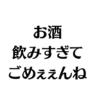 【酒クズ】ごめぇぇんね（個別スタンプ：5）