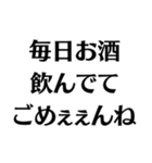 【酒クズ】ごめぇぇんね（個別スタンプ：6）