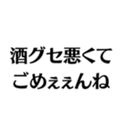 【酒クズ】ごめぇぇんね（個別スタンプ：7）