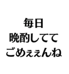 【酒クズ】ごめぇぇんね（個別スタンプ：11）