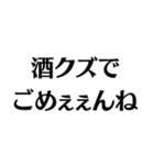 【酒クズ】ごめぇぇんね（個別スタンプ：13）