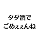 【酒クズ】ごめぇぇんね（個別スタンプ：18）