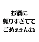 【酒クズ】ごめぇぇんね（個別スタンプ：19）