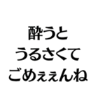 【酒クズ】ごめぇぇんね（個別スタンプ：28）