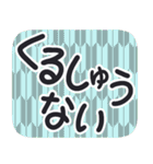 デカ文字・江戸＆侍言葉【矢がすり模様】（個別スタンプ：4）