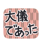 デカ文字・江戸＆侍言葉【矢がすり模様】（個別スタンプ：8）