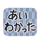 デカ文字・江戸＆侍言葉【矢がすり模様】（個別スタンプ：12）