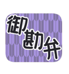 デカ文字・江戸＆侍言葉【矢がすり模様】（個別スタンプ：21）