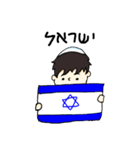 ✡イスラエルボーイ✡（個別スタンプ：1）