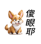 3Dのかわいいコーギーの子犬（個別スタンプ：13）