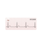【動く！】心電図 ～不整脈編～（個別スタンプ：1）