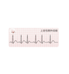 【動く！】心電図 ～不整脈編～（個別スタンプ：16）