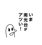 南光台を愛する人のスタンプ（個別スタンプ：2）