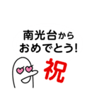 南光台を愛する人のスタンプ（個別スタンプ：3）