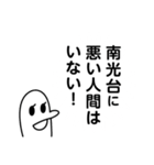 南光台を愛する人のスタンプ（個別スタンプ：4）