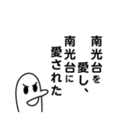 南光台を愛する人のスタンプ（個別スタンプ：5）