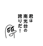 南光台を愛する人のスタンプ（個別スタンプ：6）