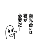 南光台を愛する人のスタンプ（個別スタンプ：7）