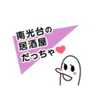 南光台を愛する人のスタンプ（個別スタンプ：12）