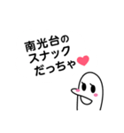 南光台を愛する人のスタンプ（個別スタンプ：13）