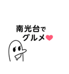 南光台を愛する人のスタンプ（個別スタンプ：14）