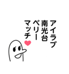 南光台を愛する人のスタンプ（個別スタンプ：18）
